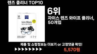 팡팡쇼팡 렌즈 클리너 TOP10 l 최신 인기상품 가격 평점 리뷰 비교!