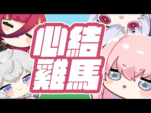 【涅默精華】四湯圓極心結計畫！？這也太難了吧！！｜涅默
