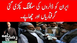 Dollar smuggling to Iran unearthed. | Razi Naama | Rizwan Razi