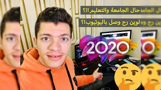 حال الجامعة والتعليم!؟ لوين رح وصل باليوتيوب!؟ الفيديو الأخير لسنة 2019 