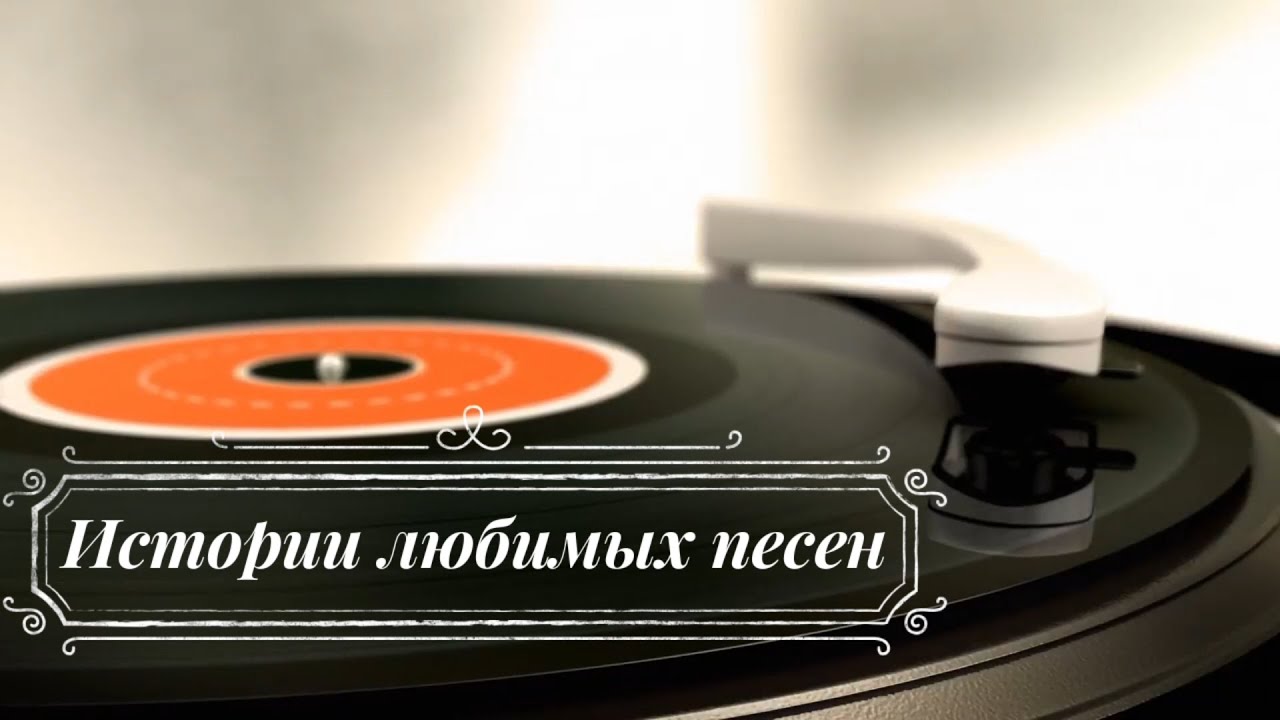 Музыкальная гостиная из цикла «История любимых песен»