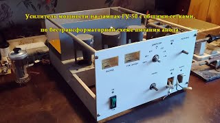 видео: Усилитель мощности на 3х лампах ГУ 50, с ОС картинка: Усилитель мощности на 3х лампах ГУ 50, с ОС