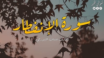 سورة الإنفطار كاملة بصوت هادئ وجميل HD