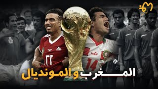 المغرب و المونديال : وثائقي تاريخ المنتخب المغربي في اقصائيات كأس العالم