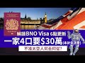 BNO Visa簽證費公布 一家四口5+1全過程最少預算30萬 │不准太空人要怎打算 │英文要求和Life in the UK Test考什麼？│