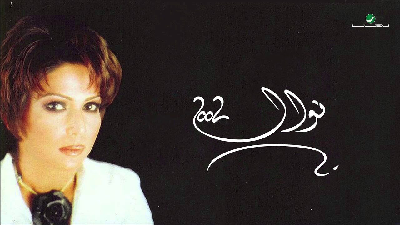 Nawal … oul ahbak | نوال … قول احبك