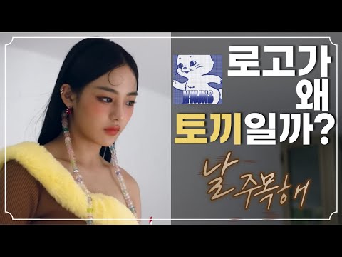 Newjeans - Attention, hot song of KOR now