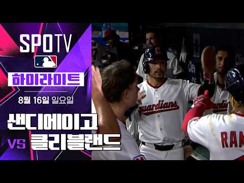 [<strong>MLB</strong>] 샌디에이고 vs 클리블랜드｜5분 하이라이트｜2026 <strong>MLB</strong> (08.16)