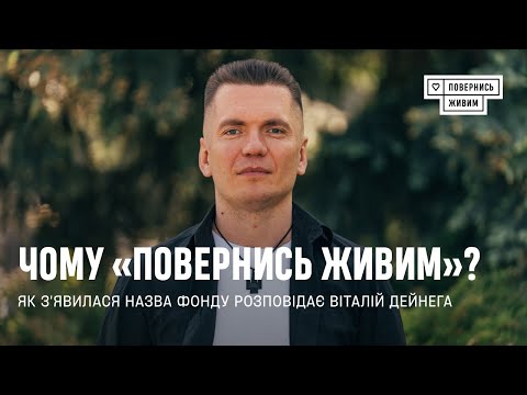 "Come Back Alive"—How It All Started and Where the Name Came From, Vitaliy Deynega Explains