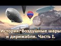 История. Воздушные шары и дирижабли. Часть 1.