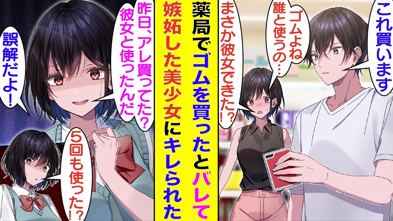 【漫画】姉にゴムを買ってきてとパシられた俺。クラスのマドンナにゴムの購入現場を見られていたみたいで、翌日なぜか嫉妬しているマドンナに「誰と使ったのかな？彼女でもできたの？」と激しく詰められた。