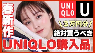 【春絶対買うべき】UNIQLO３万円分春の新作購入品紹介【骨格ストレート骨格ナチュラル】
