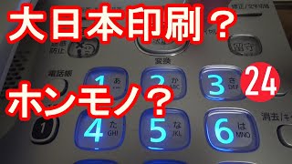 勧誘電話 24【電話営業】これ、ホンモノの大日本印刷さんですか？