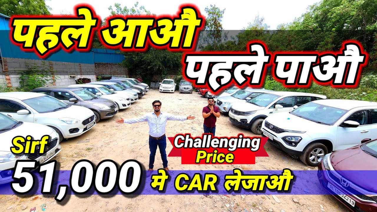 51,000 मे *BUMPER to BUMPER ORIGINAL CARS* लेजाऔ🔥*SALE*🔥Used Cars in