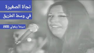 نجاة الصغيرة.. 