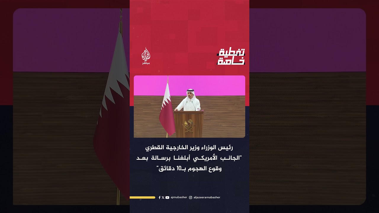 رئيس الوزراء وزير الخارجية القطري: الجانب الأمريكي أبلغنا برسالة بعد وقوع الهجوم بـ10 دقائق