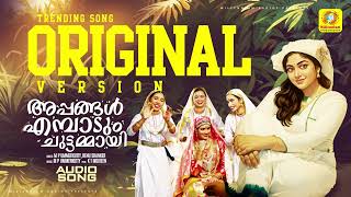 അപപങങള എമപട ചടടമമയ Appangal Embadum M P Ummerkutty , Renu Shanker Original Song