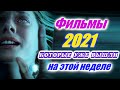Фильмы 2021 которые уже вышли 2-я неделя май 2021 Трейлеры на русском Новинки 2020 - 2021 Смотреть