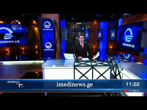 ქრონიკა 11:00 საათზე - 17 დეკემბერი, 2023 წელი