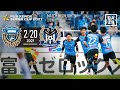 【Jリーグ提供】FUJI XEROX SUPER CUP 2021  川崎フロンターレvsG大阪_20210221_Game Highlights