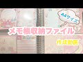 【作業動画】バラメモ収納ファイル ┊ #3