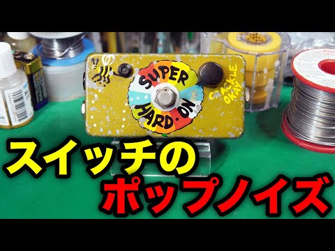 Effects Pedal Repair] Z.VEX SUPER HARD ON. Footswitch pop noise