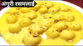 अंगूरी रसमलाई घर पर बनाये और सबको खिलाये एकदम आसान तरीका Angoori Rasmalai Recipe In Hindi
