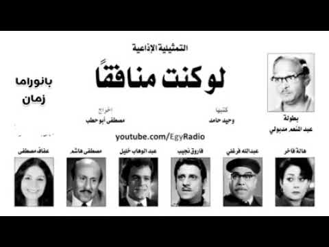 لو كنت منافقا تمثيلية اذاعية من روائع البرنامج العام بطولة عبد المنعم مدبولي