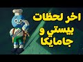 متنا باغرب طريقة ممكنة مع جامايكا PEAK