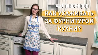 Правильный уход за фурнитурой кухни / Кухни Пинскдрев, Белорусская мебель