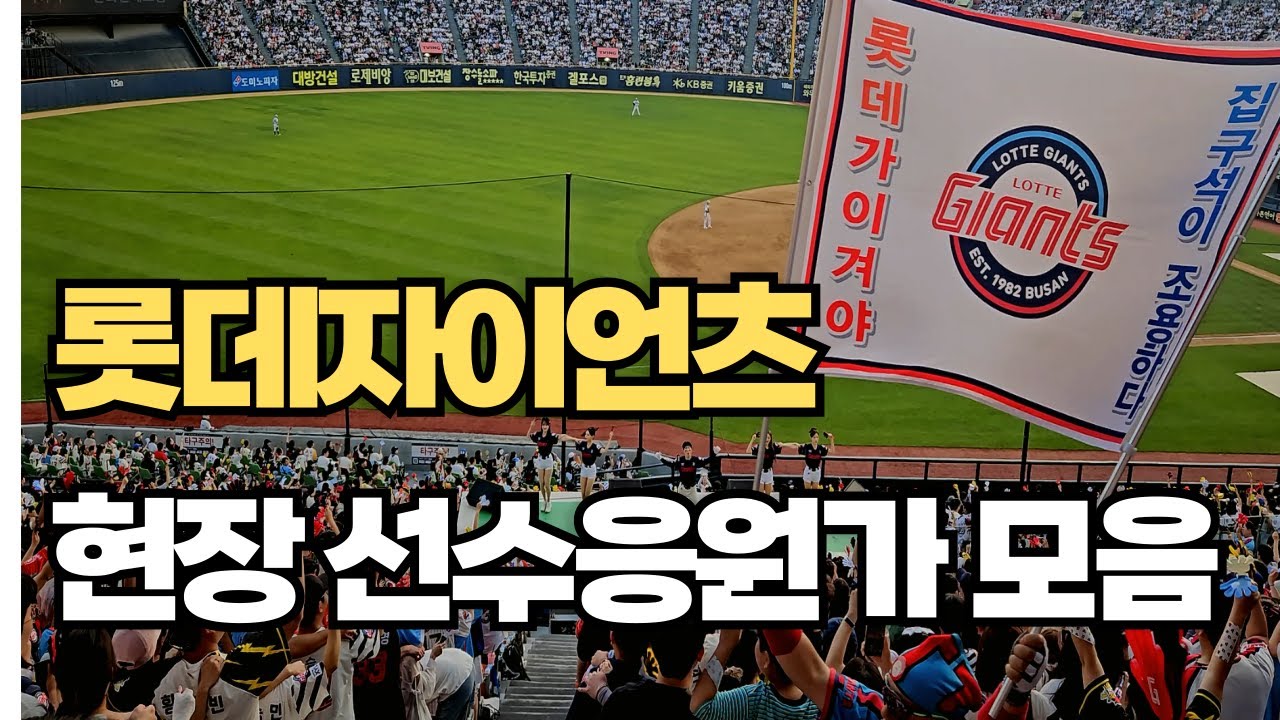 [playlist]롯데자이언츠응원가 모음 잠실야구장,롯데자이언츠,#롯데자이언츠 #롯데응원가 #야구직관