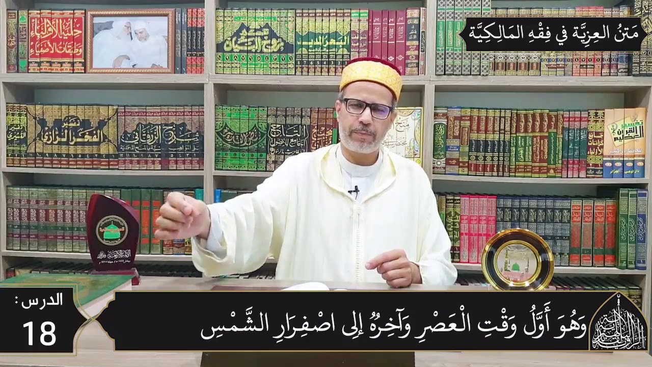شرح المقدمة العزية في فقه المالكية 18 - مواقيت الصلاة