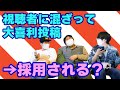 視聴者との大喜利対決！！本当に面白いなら匿名でもメンバーが選ばれるはず！！