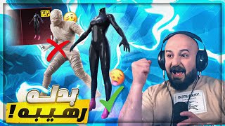 بدلة جديده اجمل من المومياء ! 🤯 العوده لتفتيح بكجات ببجي موبايل 🔥