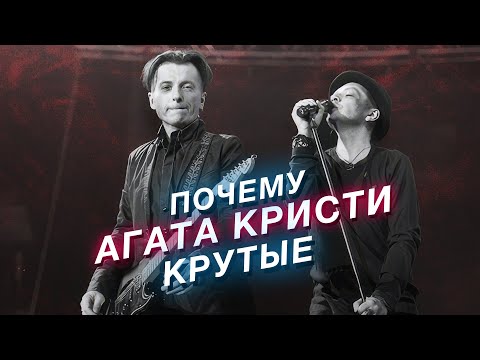 Видео: Почему Агата Кристи так стильно звучат