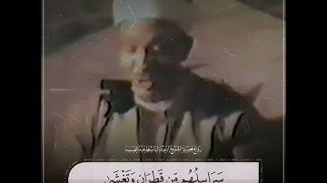 مقطع رائع من أواخر سورة ابراهيم للشيخ عبدالباسط عبدالصمد