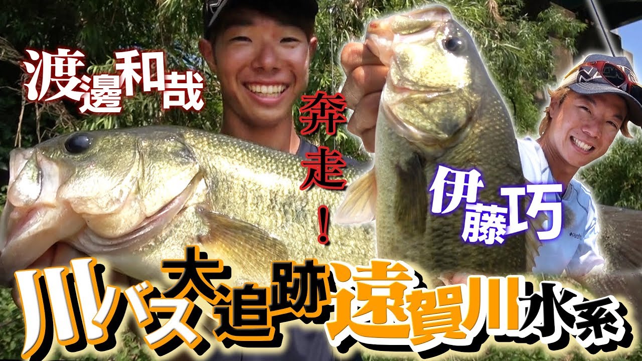 【伊藤巧&渡邊和哉】奔走！オカッパリ川バス大追跡 in 夏の遠賀川水系【バス釣り】
