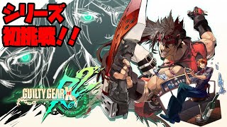 【GUILTY GEAR Xrd REV 2】シリーズ初挑戦！GUILTY GEARを楽しむで！【ホロスターズ/夕刻ロベル】
