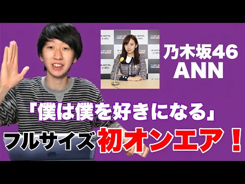 【乃木坂46】今日の乃木坂46ANNで「僕は僕を好きになる」フルサイズ初オンエア！注目は2番の歌詞！さらに歌詞の朗読も！