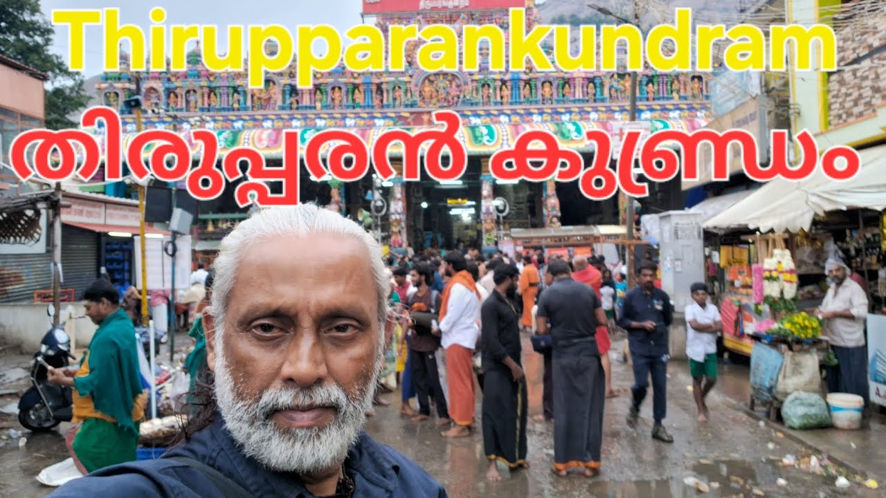 Thirupparankundram UNNI 'S world തിരുപ്പരൻകുണ്ഡ്രം ക്ഷേത്രം 