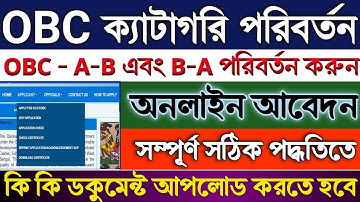 OBC Certificate Catagory Change Online 2025।OBC A to B obc B to A।How to Change OBC Category Online
