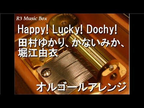 Happy! Lucky! Dochy!/田村ゆかり、かないみか、堀江由衣【オルゴール】 (アニメ「ひぐらしのなく頃に煌」OP)