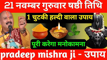21 नवंबर गुरुवार षष्ठी तिथि के दिन हल्दी वाला दीपक का उपाय जरूर करें || Pradeep Ji Mishra