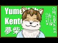 新人獣人Vtuber:夢柴犬斗の自己紹介