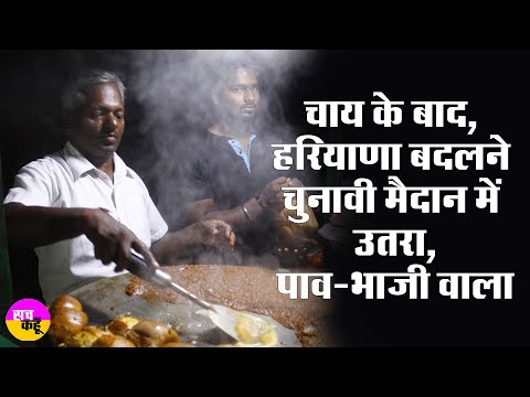 Haryana में ट्रोल हो रहा Pav Bhaji वाला नेता ' | Loksabha Election | Kusheshwar Bhagat Gurugram