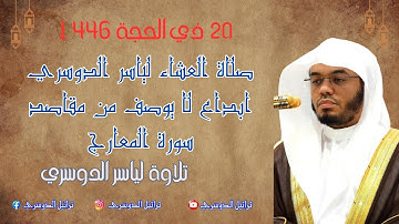 "تلاوة مهيبة من سورة المعارج بصوت ياسر الدوسري ✨ عشاء الإثنين 20 ذو الحجة 1446هـ |