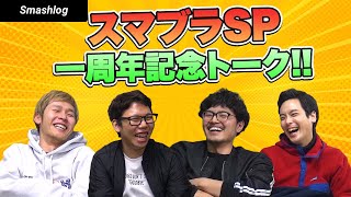 祝！スマブラSP発売一周年記念トーーク【前編】|  SmashlogTV