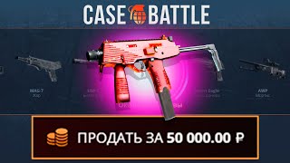 видео: CASEBATTLE СЛИЛ ТАКТИКУ ПОСЛЕ ОБНОВЫ?! КЕЙС БАТЛ НАФАРМИЛ ТАЙНЫХ картинка: CASEBATTLE СЛИЛ ТАКТИКУ ПОСЛЕ ОБНОВЫ?! КЕЙС БАТЛ НАФАРМИЛ ТАЙНЫХ