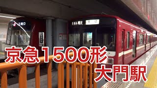 京急1500形【普通 青砥】都営浅草線 大門駅 Daimon station at Asakusa Line