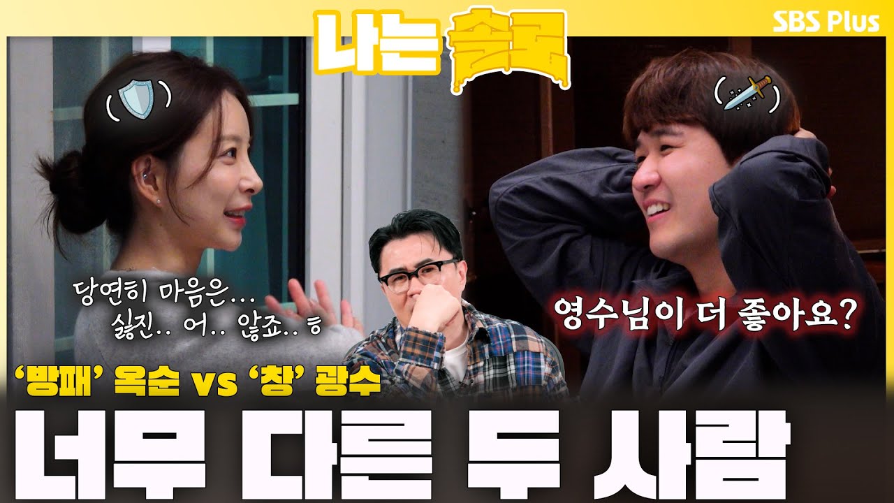 '방패 옥순 vs 창 광수' 너무 다른 두 사람ㅣ나는솔로 SOLO EP.234 ㅣSBS PLUSㅣ(수) 밤 10시 30분
